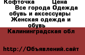 Кофточка Zara › Цена ­ 1 000 - Все города Одежда, обувь и аксессуары » Женская одежда и обувь   . Калининградская обл.